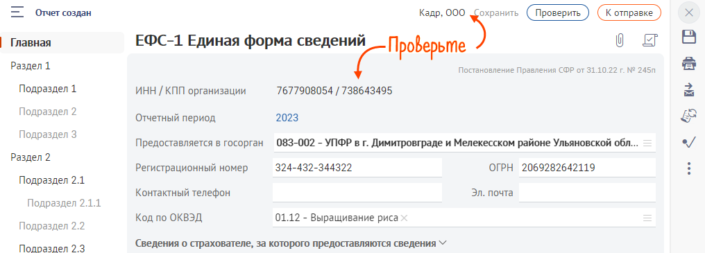 Сдать ефс на сайте сфр. Как из СБИС выгрузить отчет в формате XML. Как в СБИС поменять налоговую инспекцию. Как добавить налоговую в сбисе.